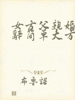 女方父亲婚礼致辞简单大方