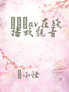 狣はなav在线播放观看