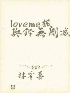 loveme枫与铃无删减免费看