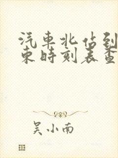 汽车北站到曲阜东时刻表查询