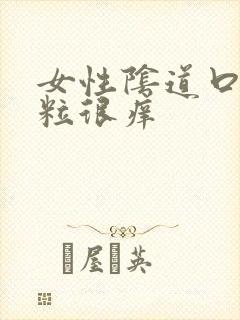 女性阴道口起肉粒很痒