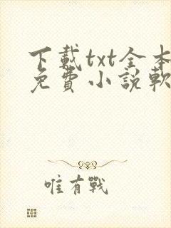 下载txt全本免费小说软件