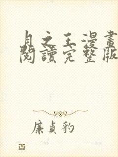 月之王漫画免费阅读完整版