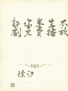 许你半生不见短剧免费播放全集