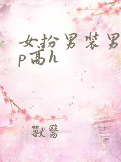 女扮男装男寝np高h