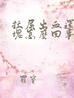 拉屎出血还带血块怎么回事