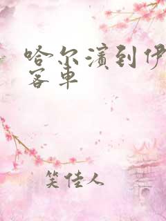 哈尔滨到伊春的客车