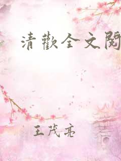 清欢全文阅读