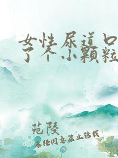 女性尿道口里长了个小颗粒