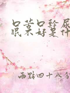 口苦口干尿黄睡眠不好是什么原因