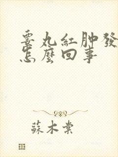 睾丸红肿发痒是怎么回事