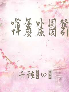 嘴唇外圈发紫是什么原因引起的