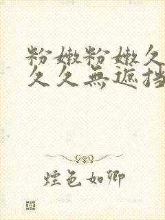 粉嫩粉嫩久久久久久无遮挡