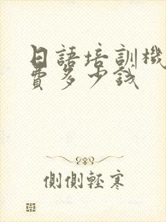 日语培训机构学费多少钱