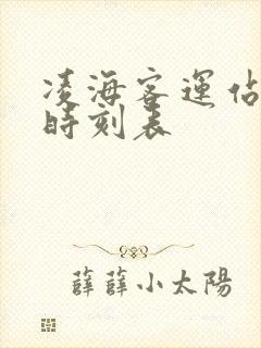 凌海客运站客车时刻表