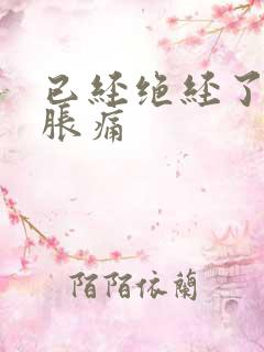 已经绝经了乳房胀痛