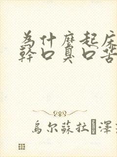 为什么起床后口干口臭口苦