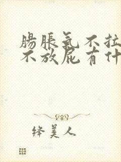 肠胀气不拉屎也不放屁有什么方法