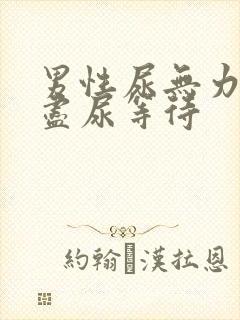 男性尿无力尿不尽尿等待