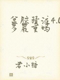 盆腔积液4.0多严重吗