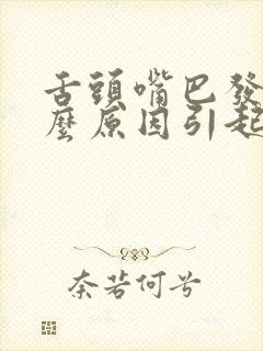 舌头嘴巴发麻什么原因引起的