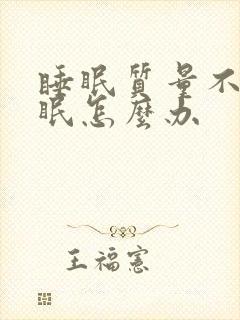 睡眠质量不好失眠怎么办