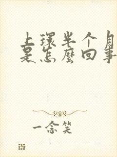 上环半个月流血是怎么回事