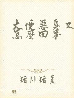 大便恶臭又粘是怎么回事