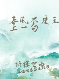 春风不度玉门关上一句