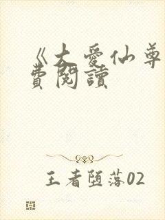《大爱仙尊》免费阅读
