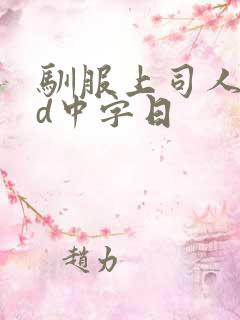 驯服上司人妻hd中字日