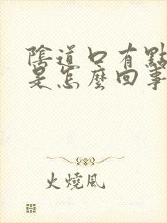 阴道口有点裂开是怎么回事