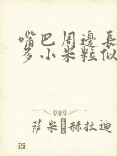 嘴巴周边长了好多小米粒似的疙瘩