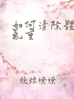 如何清除体内湿气重