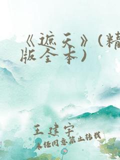 《遮天》(精校版全本)