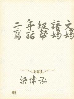 二年级语文看图写话帮妈妈做家务