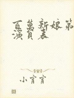 百万新娘第一部演员表