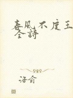 春风不度玉门关 全诗