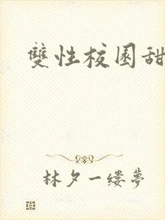 双性校园甜宠文