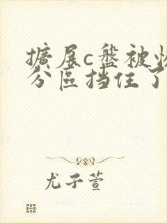 扩展c盘被恢复分区挡住了