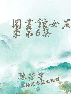 图书馆女友第1季第6集