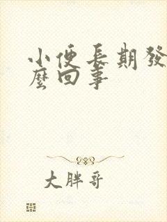 小便长期发黄怎么回事