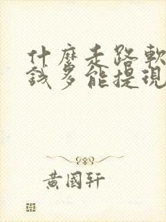 什么走路软件赚钱多能提现