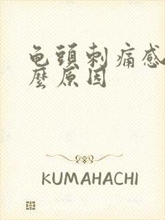 龟头刺痛感是什么原因