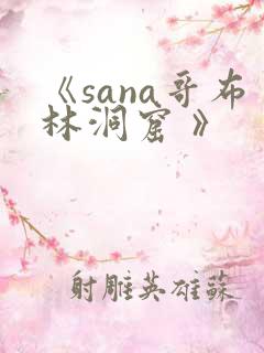 《sana哥布林洞窟 》