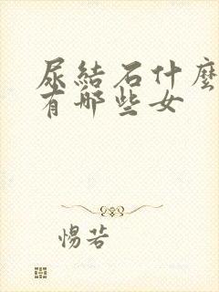 尿结石什么症状有哪些女