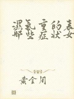 湿气重的表现有哪些症状女