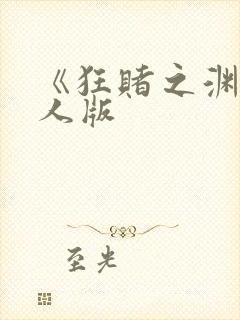 《狂赌之渊》真人版