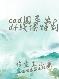 cad图导出pdf线条特别粗