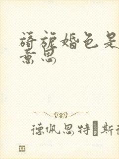 旖旎婚色是什么意思